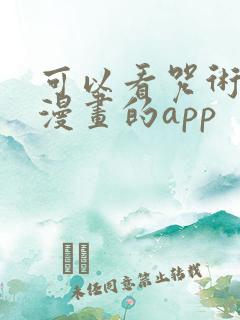 可以看咒术回战漫画的app