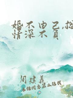 婚不由己,总裁情深不负