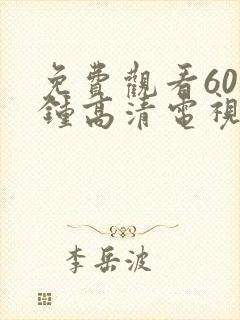 免费观看60分钟高清电视剧两个人不用下载