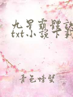 九星霸体诀龙尘txt小说下载