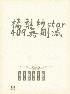 橘梨纱star409无删减