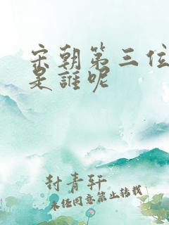宋朝第三位皇上是谁呢