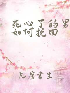 死心了的男朋友如何挽回