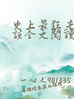 史上最狂老祖小说全文阅读 史上最狂老祖小说全文阅读