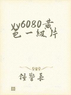 yy6080黄色一级片