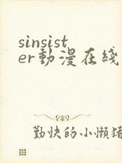 sinsister动漫在线看免费