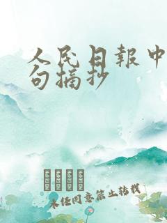 人民日报中的金句摘抄