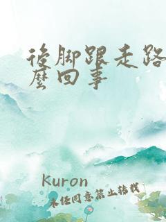 后脚跟走路疼怎么回事