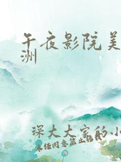 午夜影院美女亚洲