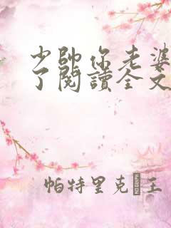 少帅你老婆又跑了阅读全文