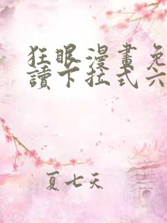 狂眼漫画免费阅读下拉式六漫