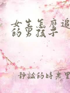 女生怎么追喜欢的男孩子
