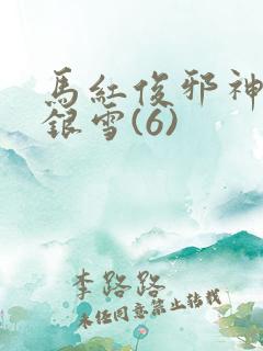 马红俊邪神传承银雪(6)