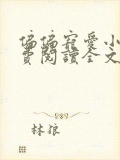 偏偏宠爱小说免费阅读全文无窗口