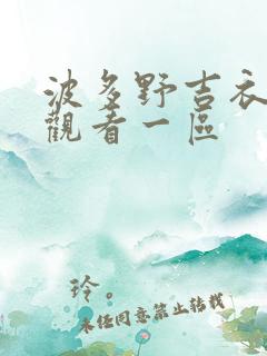 波多野吉衣在线观看一区