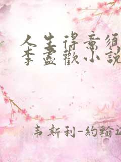 人生得意须尽欢李尽欢小说900章在线阅读