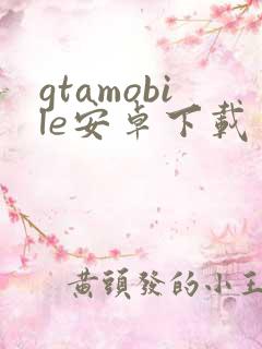 gtamobile安卓下载