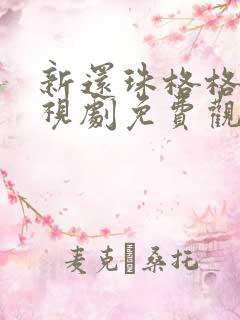 新还珠格格的电视剧免费观看