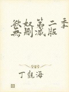 欲奴第二季在线无删减版