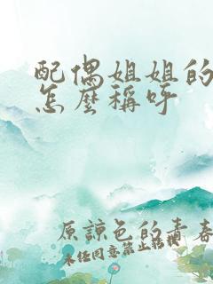 配偶姐姐的丈夫怎么称呼