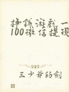 挣钱游戏一天赚100微信提现