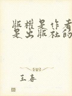 版权是作者的还是出版社的