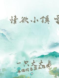 情欲小镇 电影