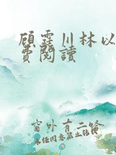 顾霆川林以然免费阅读