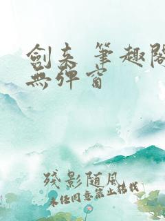 剑来 笔趣阁 无弹窗