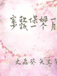 家政保姆一般多少钱一个月