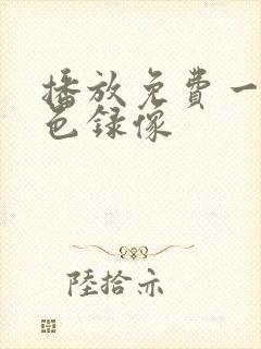 播放免费一级黄色录像
