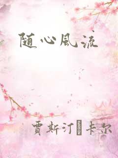 随心风流