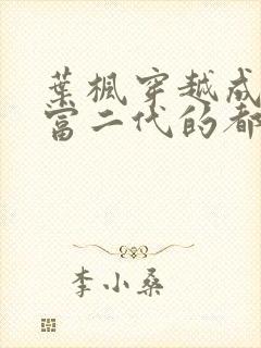 叶枫穿越成反派富二代的都市小说