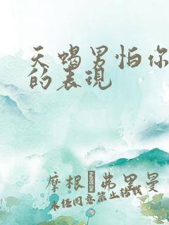 天蝎男怕你离开的表现