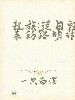 龙族:从日轻归来的路明非笔趣阁