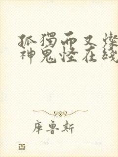 孤独而又灿烂的神鬼怪在线观看免费观看韩剧