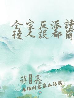 全家反派读我心后人设都崩了全集下载