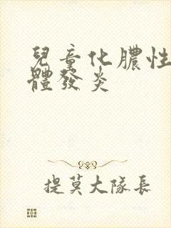 儿童化脓性扁桃体发炎