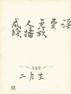 成人免费淫片在线播放