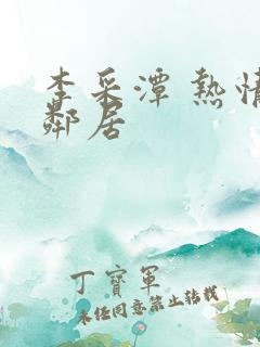 李采潭 热情的邻居