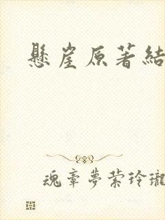 悬崖原著结局