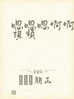 嗯嗯嗯啊啊啊啊视频