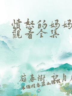 愤怒的妈妈免费观看全集