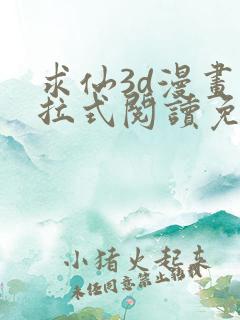 求仙3d漫画下拉式阅读免费