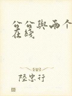 公公与两个儿媳在线
