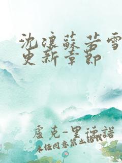 沈浪苏若雪刚刚更新章节