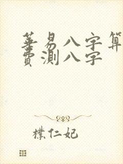 华易八字算命免费测八字