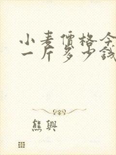 小麦价格今日价一斤多少钱玉米价格