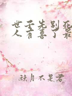 世子先别死,夫人有喜了最新版