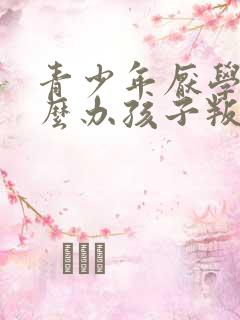 青少年厌学该怎么办孩子叛逆厌学怎么办
